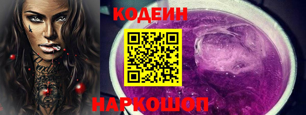 Кодеин Purple Drank Конаково